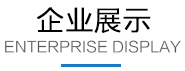 企業展示