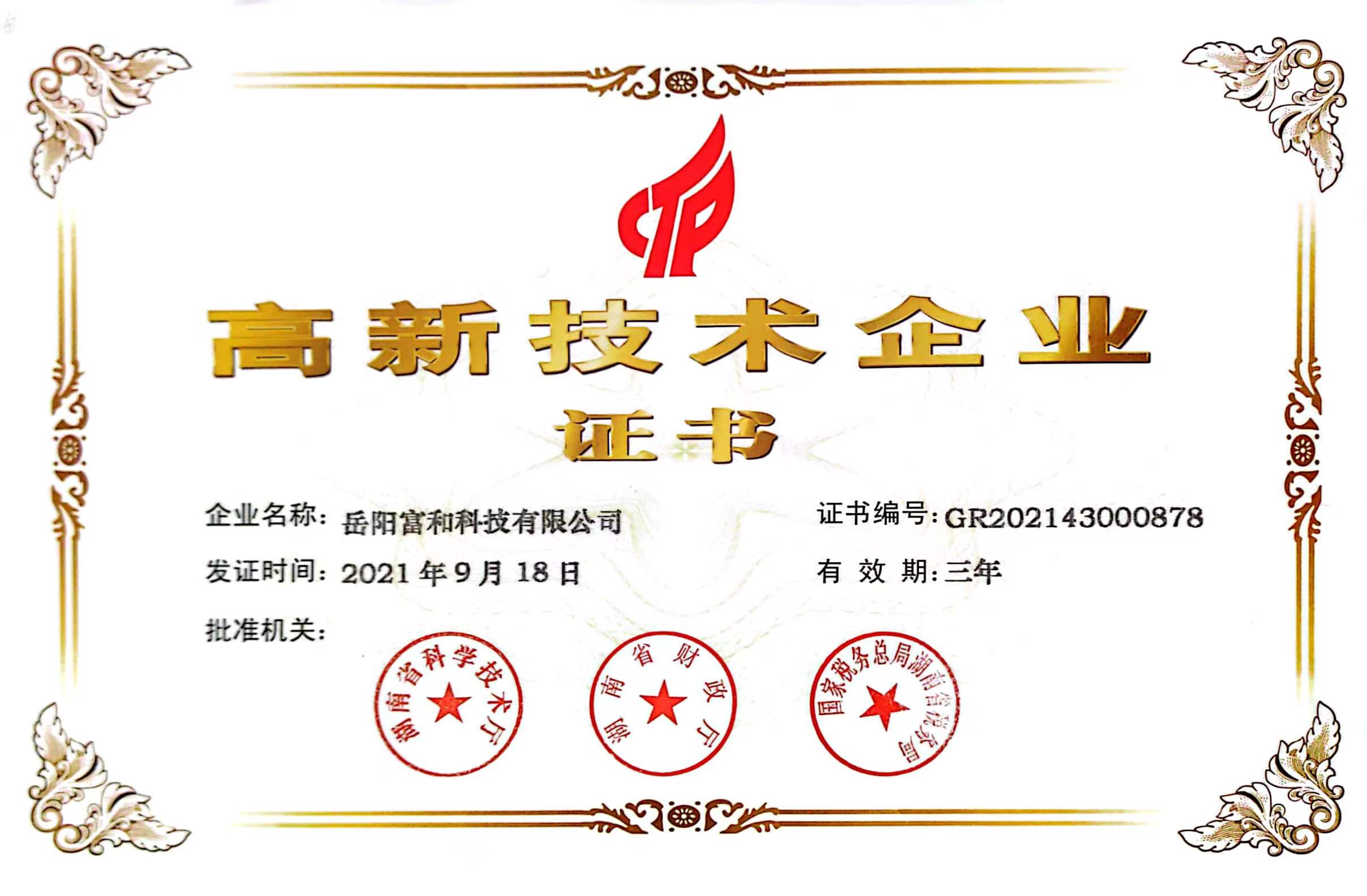 高新技術企業